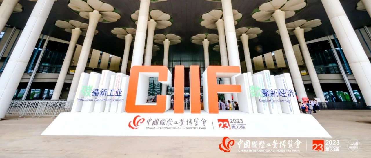 yl23411永利参展2023中国国际工业博览会